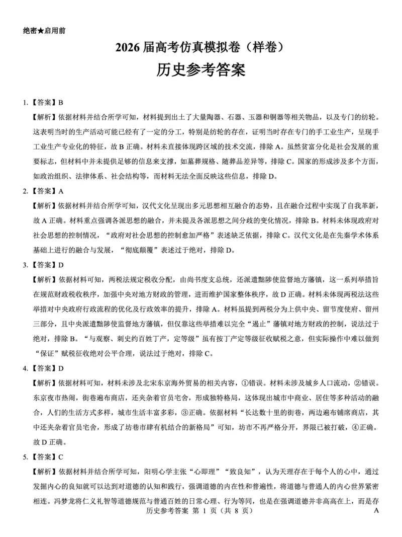 名校教研联盟2026届高考仿真模拟卷（样卷）历史答案_2025年10月_251029名校教研联盟2026届高考仿真模拟卷（样卷）（全科）