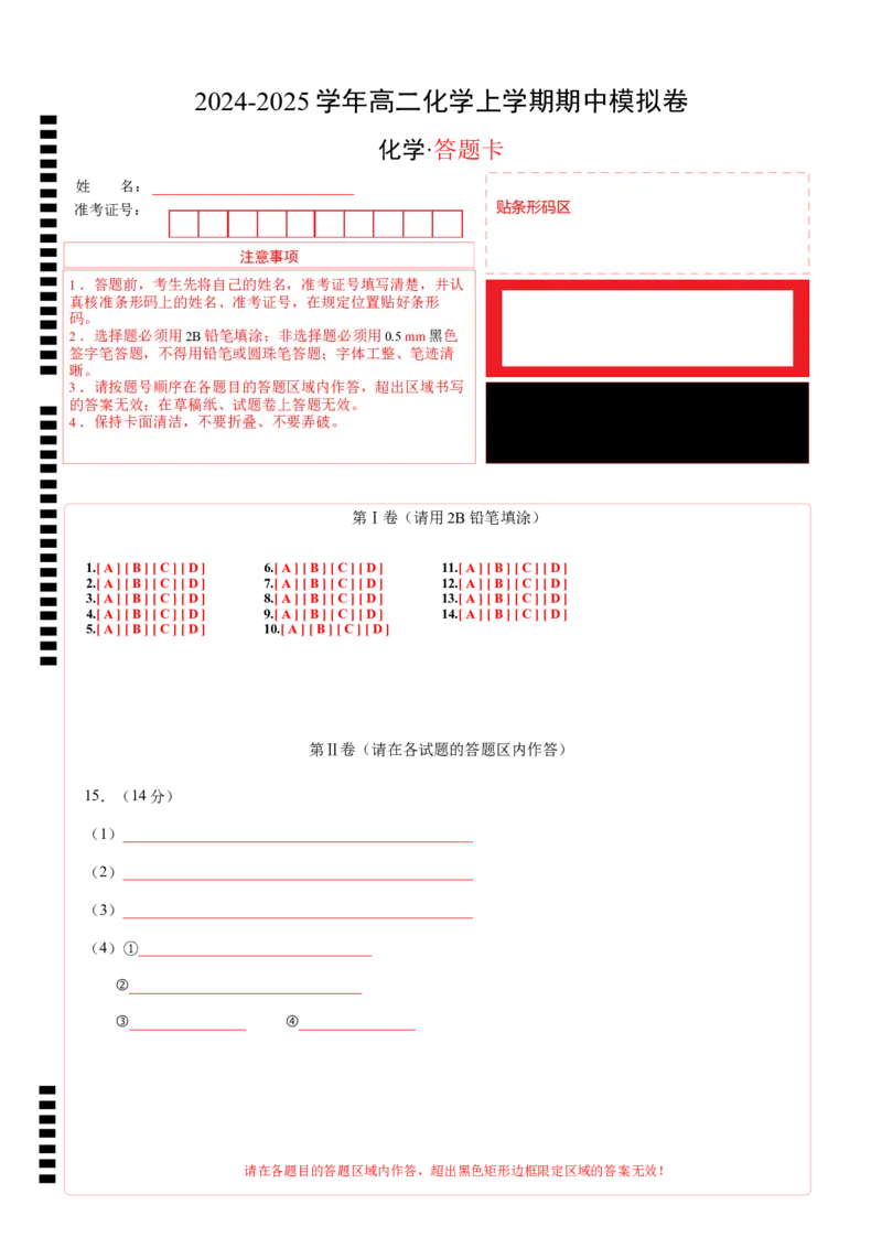 高二化学期中模拟卷（答题卡）A4版(1)_1多考区联考_1014高二期中模拟卷（新高考通用）黄金卷：2024-2025学年高二上学期期中模拟考试_751