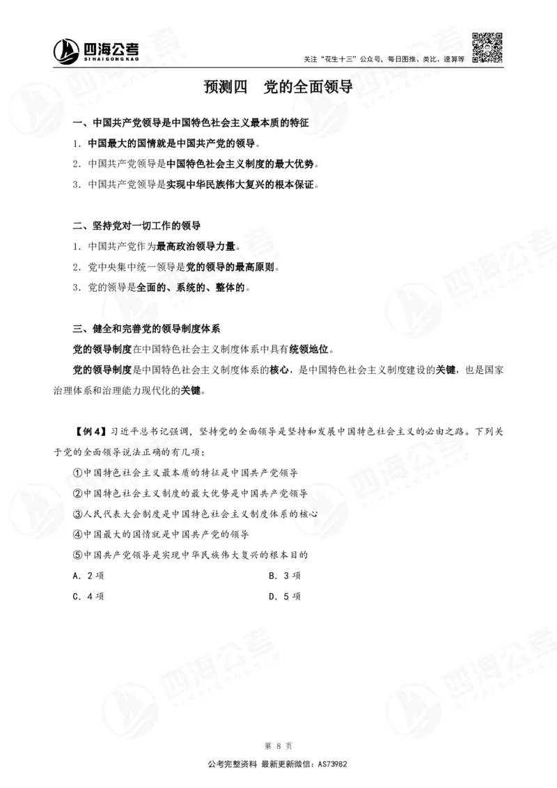 四海2025年省考考前常识政治理论冲刺讲义_2026考公资料_花生十三合集_套题班2025花生行测+飞扬申论套题⭐⭐_行测套题2025省考花生十三套题二期_常识政治理论冲刺-赠课_讲义