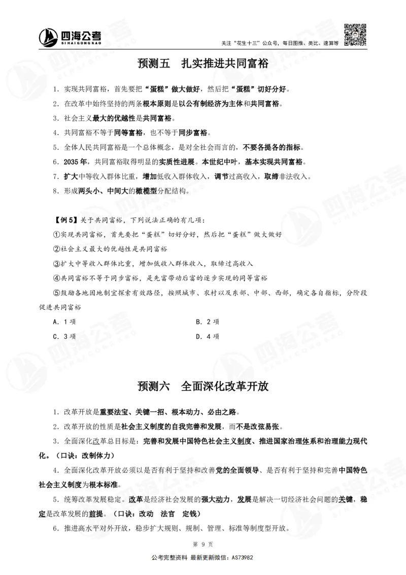 四海2025年省考考前常识政治理论冲刺讲义_2026考公资料_花生十三合集_套题班2025花生行测+飞扬申论套题⭐⭐_行测套题2025省考花生十三套题二期_常识政治理论冲刺-赠课_讲义