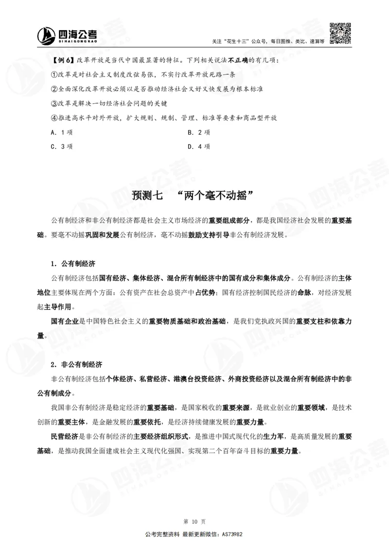 四海2025年省考考前常识政治理论冲刺讲义_2026考公资料_花生十三合集_套题班2025花生行测+飞扬申论套题⭐⭐_行测套题2025省考花生十三套题二期_常识政治理论冲刺-赠课_讲义
