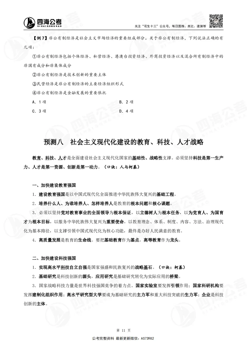 四海2025年省考考前常识政治理论冲刺讲义_2026考公资料_花生十三合集_套题班2025花生行测+飞扬申论套题⭐⭐_行测套题2025省考花生十三套题二期_常识政治理论冲刺-赠课_讲义