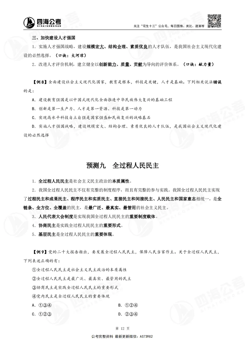 四海2025年省考考前常识政治理论冲刺讲义_2026考公资料_花生十三合集_套题班2025花生行测+飞扬申论套题⭐⭐_行测套题2025省考花生十三套题二期_常识政治理论冲刺-赠课_讲义