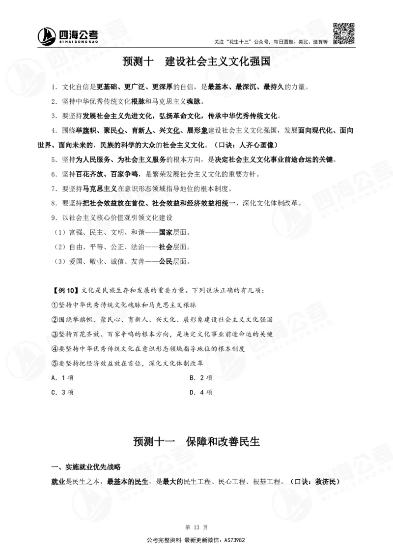 四海2025年省考考前常识政治理论冲刺讲义_2026考公资料_花生十三合集_套题班2025花生行测+飞扬申论套题⭐⭐_行测套题2025省考花生十三套题二期_常识政治理论冲刺-赠课_讲义