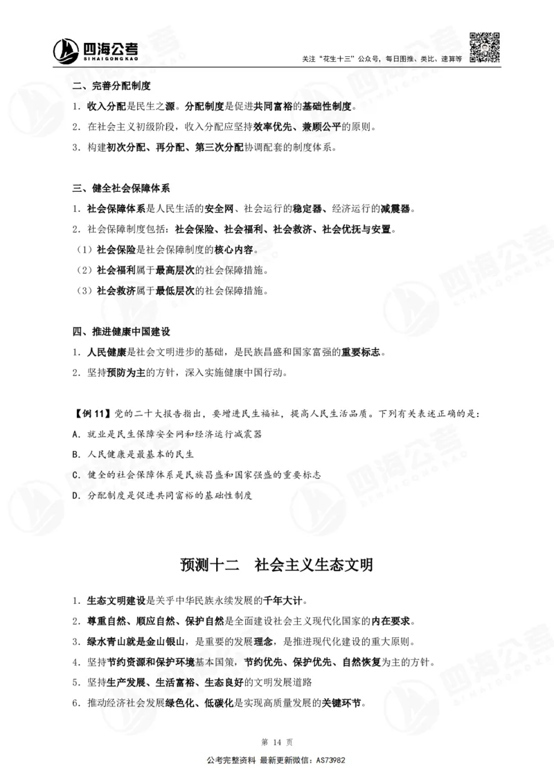 四海2025年省考考前常识政治理论冲刺讲义_2026考公资料_花生十三合集_套题班2025花生行测+飞扬申论套题⭐⭐_行测套题2025省考花生十三套题二期_常识政治理论冲刺-赠课_讲义