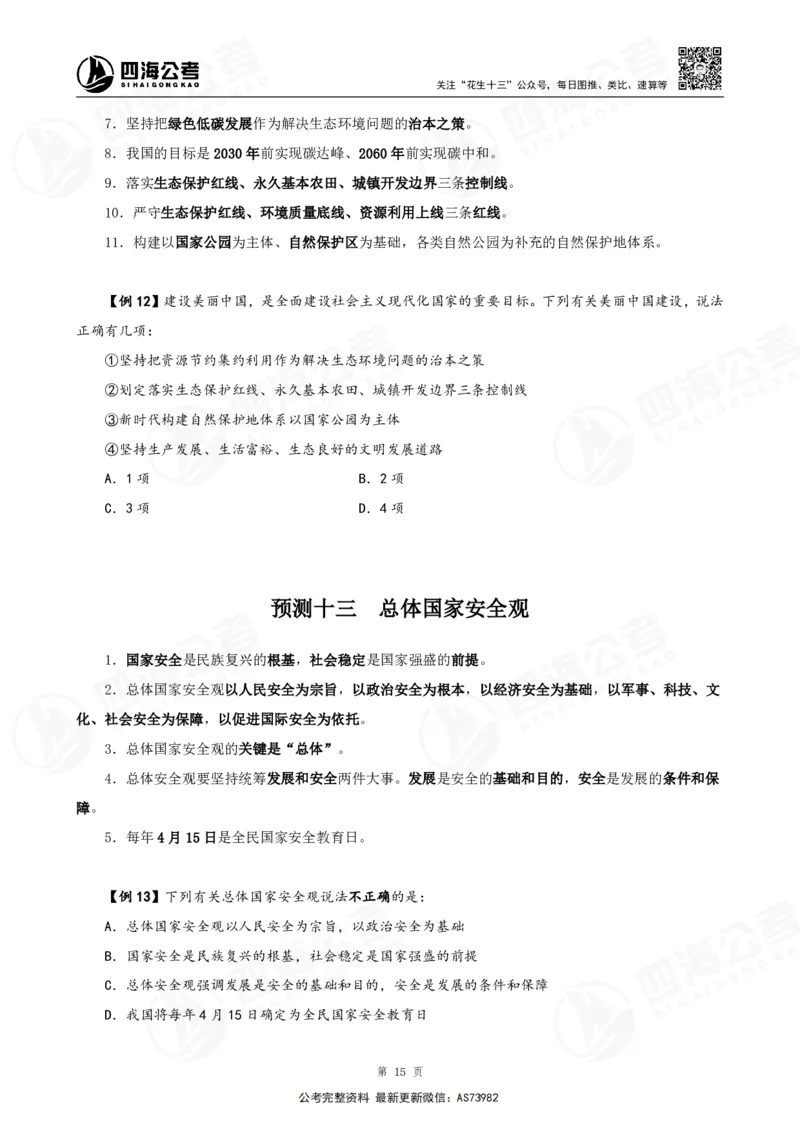 四海2025年省考考前常识政治理论冲刺讲义_2026考公资料_花生十三合集_套题班2025花生行测+飞扬申论套题⭐⭐_行测套题2025省考花生十三套题二期_常识政治理论冲刺-赠课_讲义