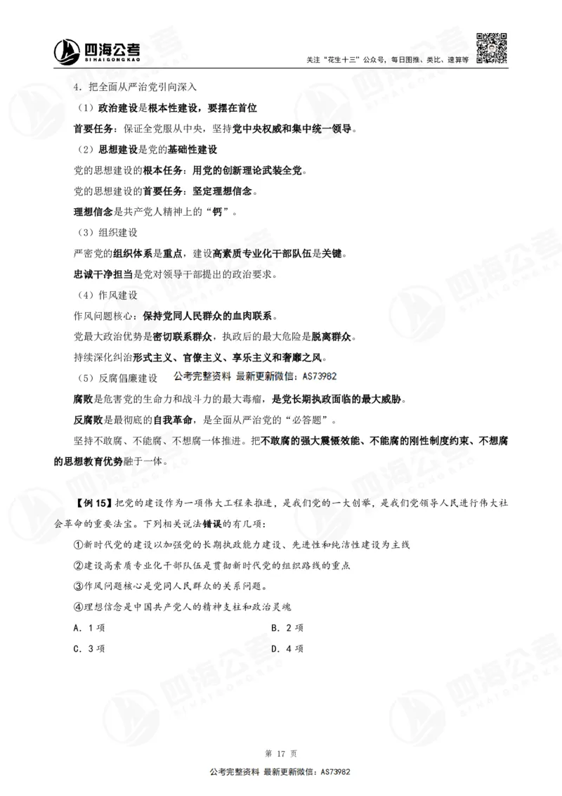 四海2025年省考考前常识政治理论冲刺讲义_2026考公资料_花生十三合集_套题班2025花生行测+飞扬申论套题⭐⭐_行测套题2025省考花生十三套题二期_常识政治理论冲刺-赠课_讲义