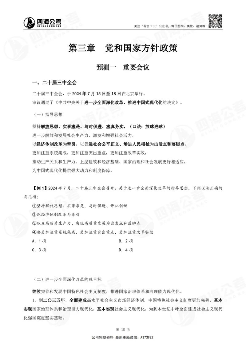 四海2025年省考考前常识政治理论冲刺讲义_2026考公资料_花生十三合集_套题班2025花生行测+飞扬申论套题⭐⭐_行测套题2025省考花生十三套题二期_常识政治理论冲刺-赠课_讲义