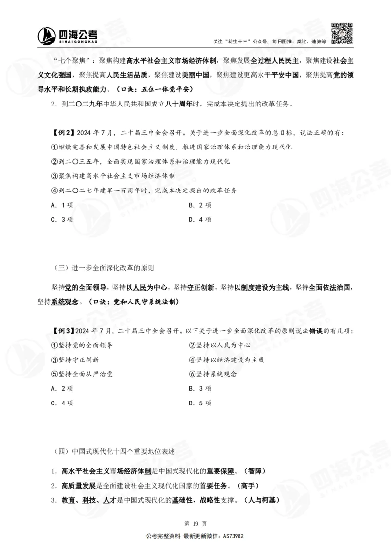 四海2025年省考考前常识政治理论冲刺讲义_2026考公资料_花生十三合集_套题班2025花生行测+飞扬申论套题⭐⭐_行测套题2025省考花生十三套题二期_常识政治理论冲刺-赠课_讲义