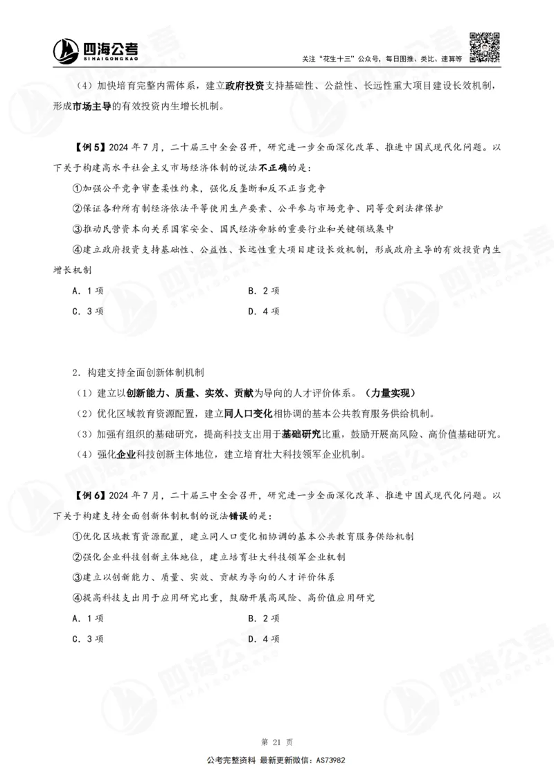 四海2025年省考考前常识政治理论冲刺讲义_2026考公资料_花生十三合集_套题班2025花生行测+飞扬申论套题⭐⭐_行测套题2025省考花生十三套题二期_常识政治理论冲刺-赠课_讲义
