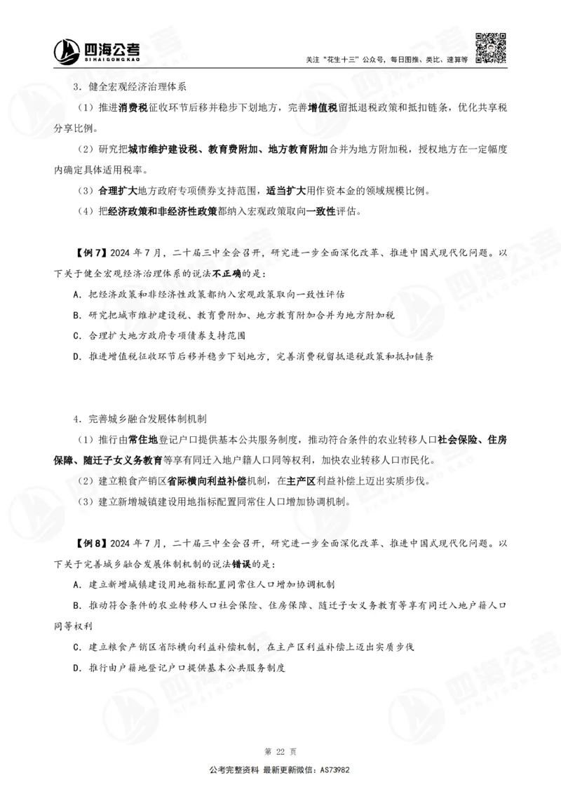 四海2025年省考考前常识政治理论冲刺讲义_2026考公资料_花生十三合集_套题班2025花生行测+飞扬申论套题⭐⭐_行测套题2025省考花生十三套题二期_常识政治理论冲刺-赠课_讲义
