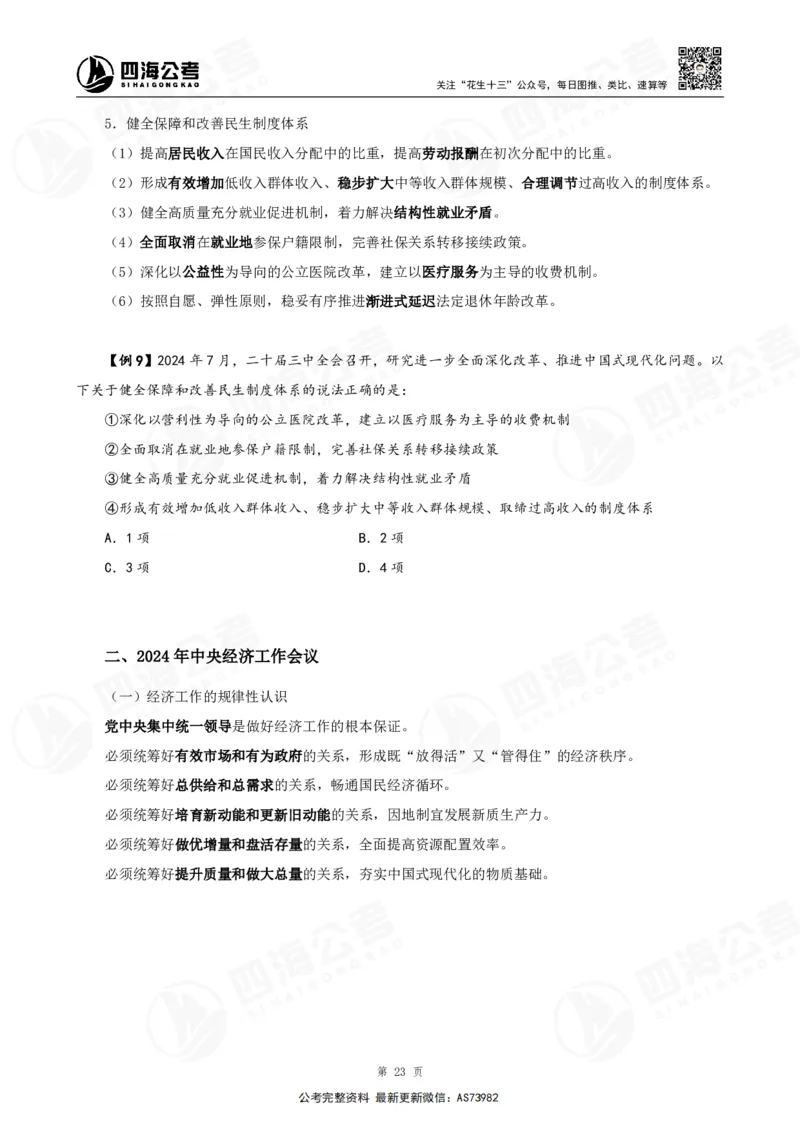 四海2025年省考考前常识政治理论冲刺讲义_2026考公资料_花生十三合集_套题班2025花生行测+飞扬申论套题⭐⭐_行测套题2025省考花生十三套题二期_常识政治理论冲刺-赠课_讲义