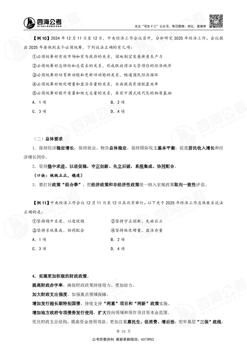 四海2025年省考考前常识政治理论冲刺讲义_2026考公资料_花生十三合集_套题班2025花生行测+飞扬申论套题⭐⭐_行测套题2025省考花生十三套题二期_常识政治理论冲刺-赠课_讲义