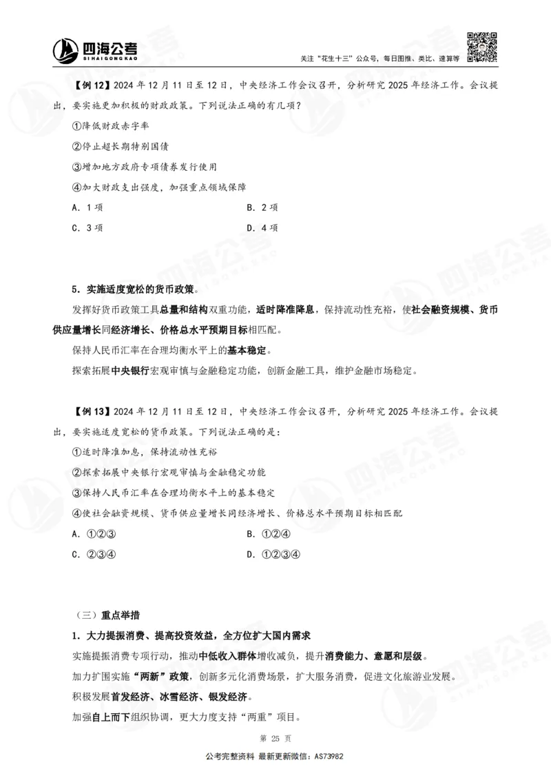 四海2025年省考考前常识政治理论冲刺讲义_2026考公资料_花生十三合集_套题班2025花生行测+飞扬申论套题⭐⭐_行测套题2025省考花生十三套题二期_常识政治理论冲刺-赠课_讲义