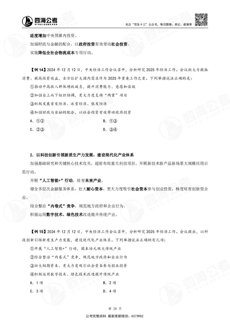 四海2025年省考考前常识政治理论冲刺讲义_2026考公资料_花生十三合集_套题班2025花生行测+飞扬申论套题⭐⭐_行测套题2025省考花生十三套题二期_常识政治理论冲刺-赠课_讲义