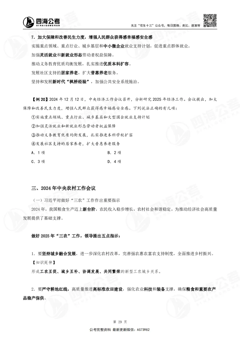 四海2025年省考考前常识政治理论冲刺讲义_2026考公资料_花生十三合集_套题班2025花生行测+飞扬申论套题⭐⭐_行测套题2025省考花生十三套题二期_常识政治理论冲刺-赠课_讲义