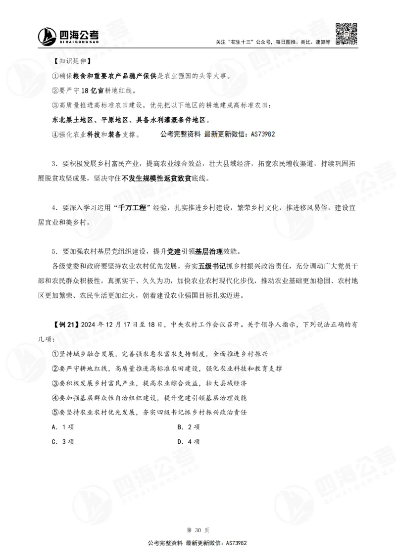 四海2025年省考考前常识政治理论冲刺讲义_2026考公资料_花生十三合集_套题班2025花生行测+飞扬申论套题⭐⭐_行测套题2025省考花生十三套题二期_常识政治理论冲刺-赠课_讲义