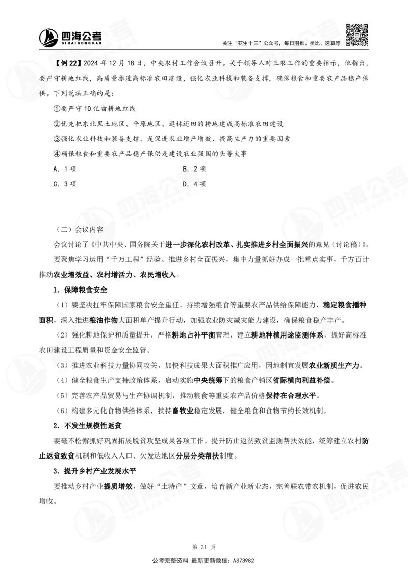 四海2025年省考考前常识政治理论冲刺讲义_2026考公资料_花生十三合集_套题班2025花生行测+飞扬申论套题⭐⭐_行测套题2025省考花生十三套题二期_常识政治理论冲刺-赠课_讲义