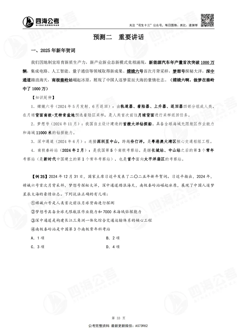 四海2025年省考考前常识政治理论冲刺讲义_2026考公资料_花生十三合集_套题班2025花生行测+飞扬申论套题⭐⭐_行测套题2025省考花生十三套题二期_常识政治理论冲刺-赠课_讲义
