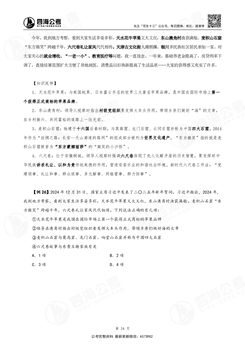 四海2025年省考考前常识政治理论冲刺讲义_2026考公资料_花生十三合集_套题班2025花生行测+飞扬申论套题⭐⭐_行测套题2025省考花生十三套题二期_常识政治理论冲刺-赠课_讲义
