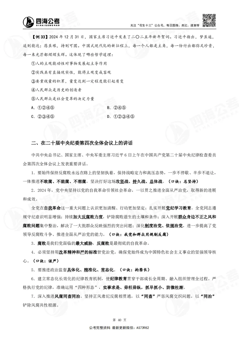 四海2025年省考考前常识政治理论冲刺讲义_2026考公资料_花生十三合集_套题班2025花生行测+飞扬申论套题⭐⭐_行测套题2025省考花生十三套题二期_常识政治理论冲刺-赠课_讲义