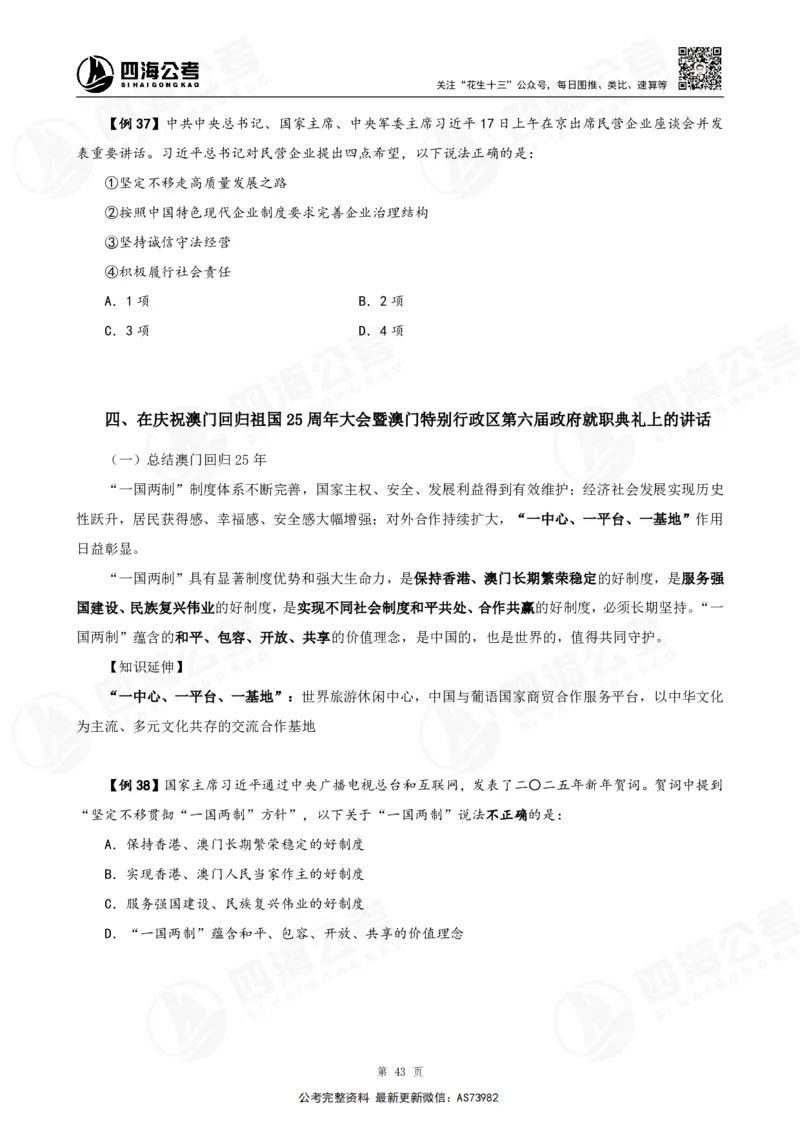 四海2025年省考考前常识政治理论冲刺讲义_2026考公资料_花生十三合集_套题班2025花生行测+飞扬申论套题⭐⭐_行测套题2025省考花生十三套题二期_常识政治理论冲刺-赠课_讲义