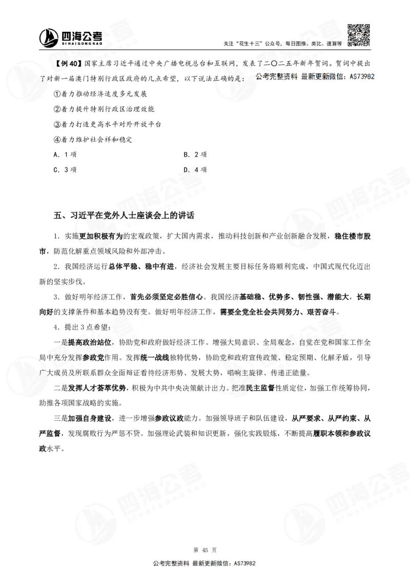 四海2025年省考考前常识政治理论冲刺讲义_2026考公资料_花生十三合集_套题班2025花生行测+飞扬申论套题⭐⭐_行测套题2025省考花生十三套题二期_常识政治理论冲刺-赠课_讲义