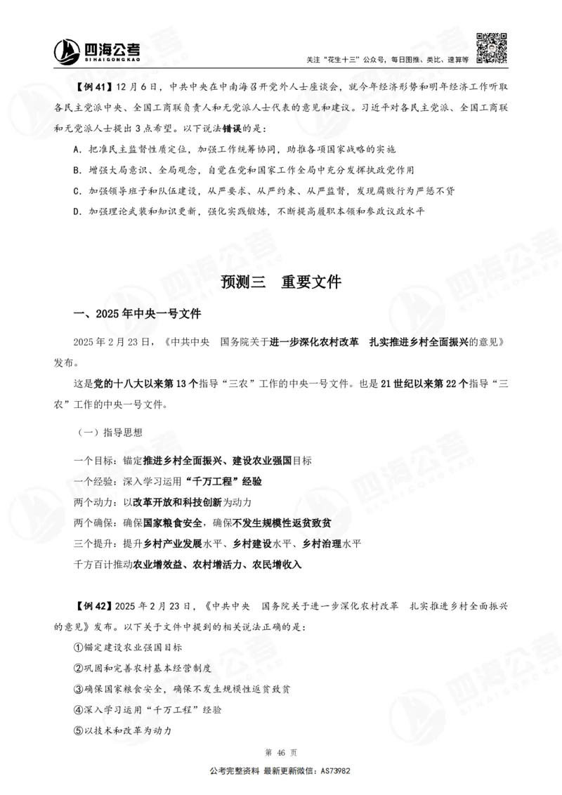 四海2025年省考考前常识政治理论冲刺讲义_2026考公资料_花生十三合集_套题班2025花生行测+飞扬申论套题⭐⭐_行测套题2025省考花生十三套题二期_常识政治理论冲刺-赠课_讲义