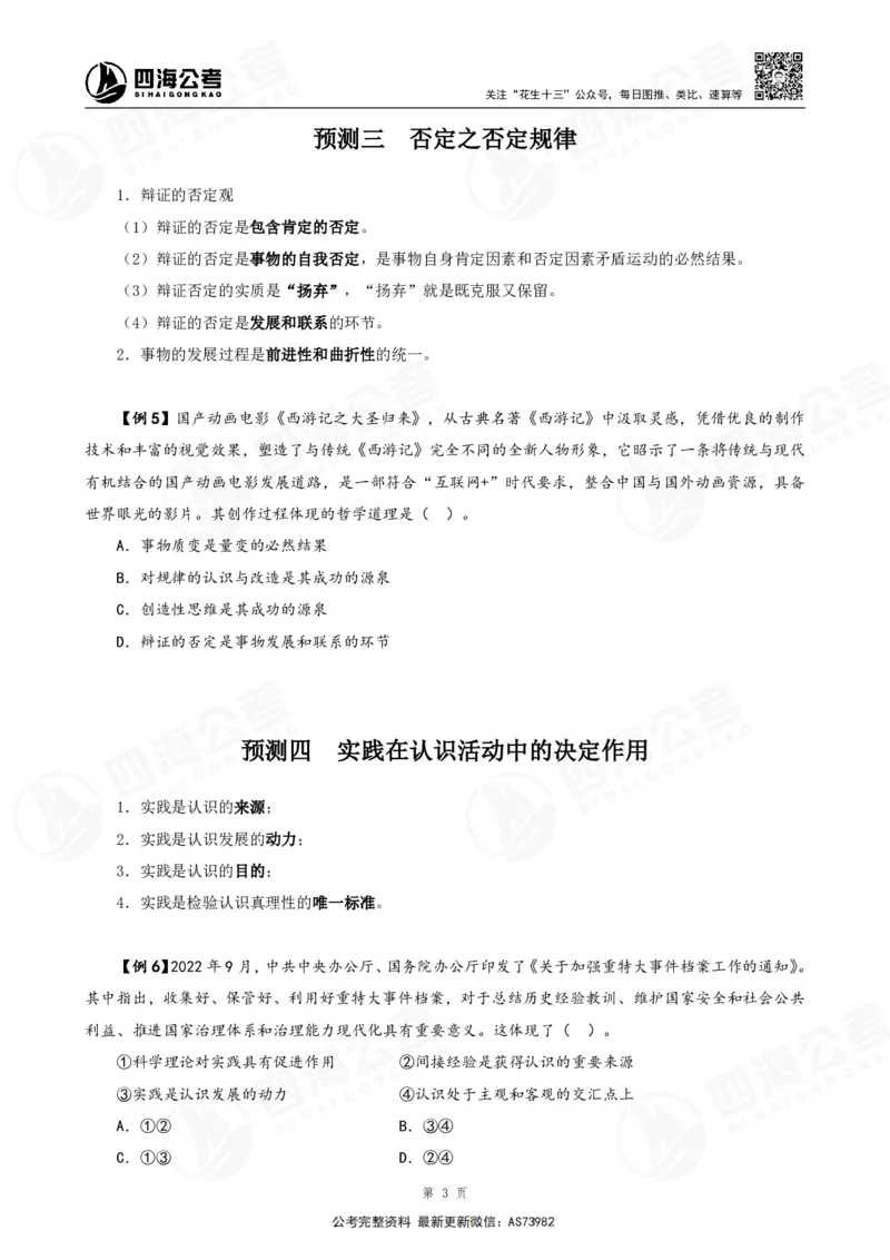 四海2025年省考考前常识政治理论冲刺讲义_2026考公资料_花生十三合集_套题班2025花生行测+飞扬申论套题⭐⭐_行测套题2025省考花生十三套题二期_常识政治理论冲刺-赠课_讲义