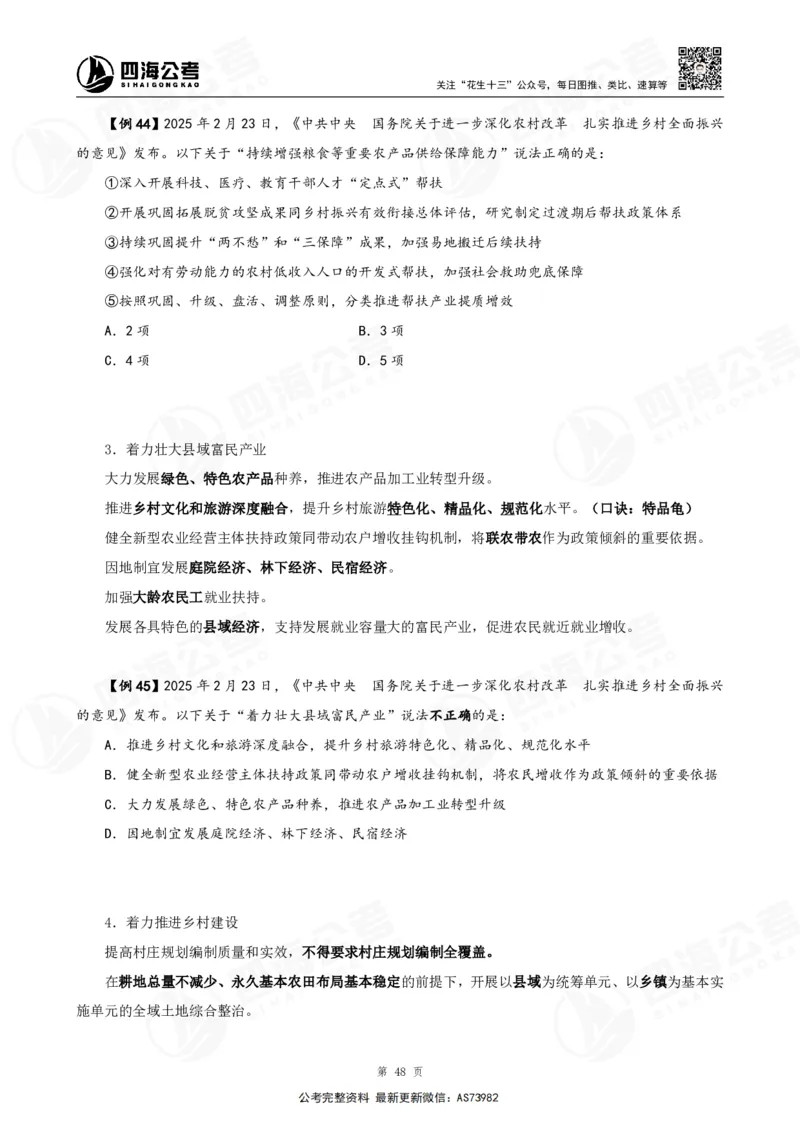 四海2025年省考考前常识政治理论冲刺讲义_2026考公资料_花生十三合集_套题班2025花生行测+飞扬申论套题⭐⭐_行测套题2025省考花生十三套题二期_常识政治理论冲刺-赠课_讲义