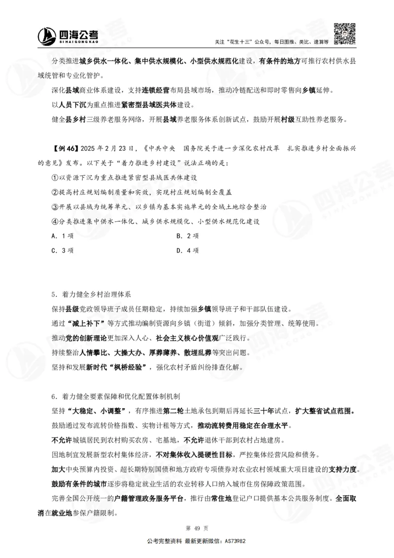 四海2025年省考考前常识政治理论冲刺讲义_2026考公资料_花生十三合集_套题班2025花生行测+飞扬申论套题⭐⭐_行测套题2025省考花生十三套题二期_常识政治理论冲刺-赠课_讲义