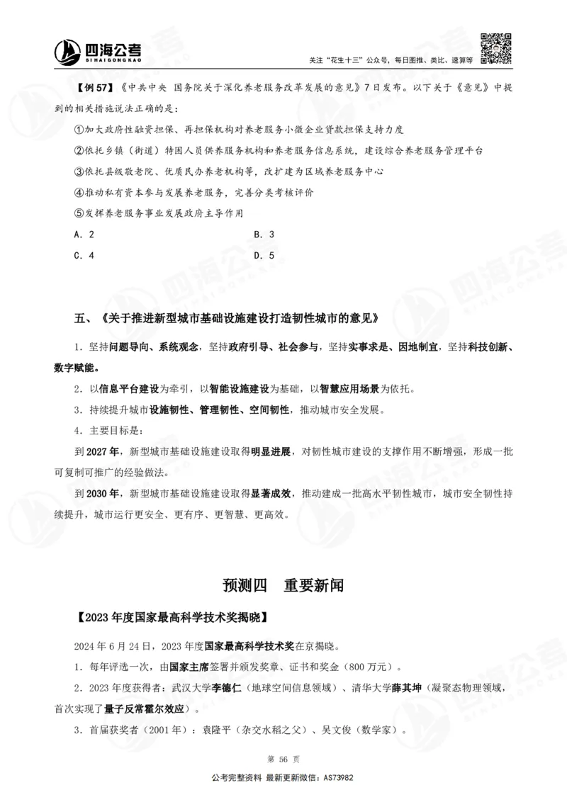 四海2025年省考考前常识政治理论冲刺讲义_2026考公资料_花生十三合集_套题班2025花生行测+飞扬申论套题⭐⭐_行测套题2025省考花生十三套题二期_常识政治理论冲刺-赠课_讲义