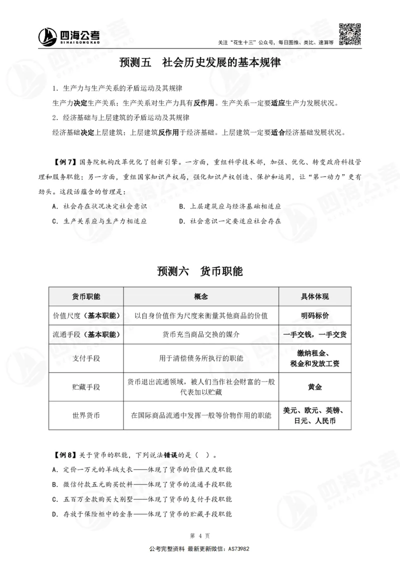 四海2025年省考考前常识政治理论冲刺讲义_2026考公资料_花生十三合集_套题班2025花生行测+飞扬申论套题⭐⭐_行测套题2025省考花生十三套题二期_常识政治理论冲刺-赠课_讲义