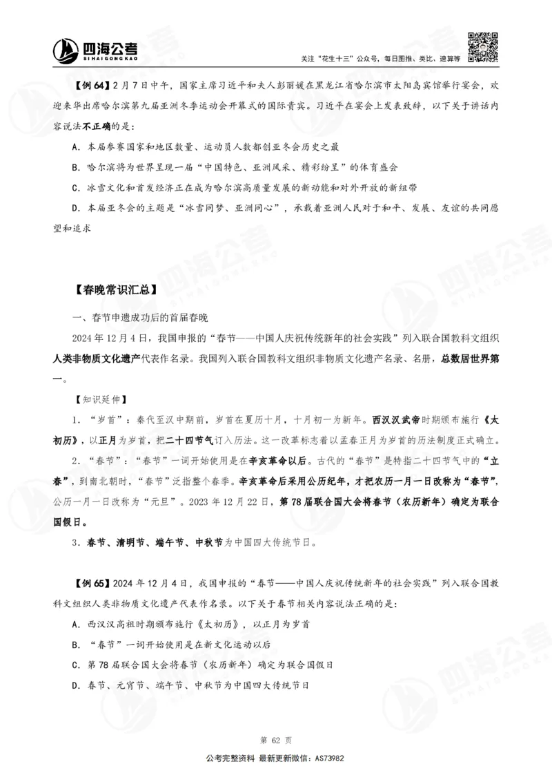 四海2025年省考考前常识政治理论冲刺讲义_2026考公资料_花生十三合集_套题班2025花生行测+飞扬申论套题⭐⭐_行测套题2025省考花生十三套题二期_常识政治理论冲刺-赠课_讲义
