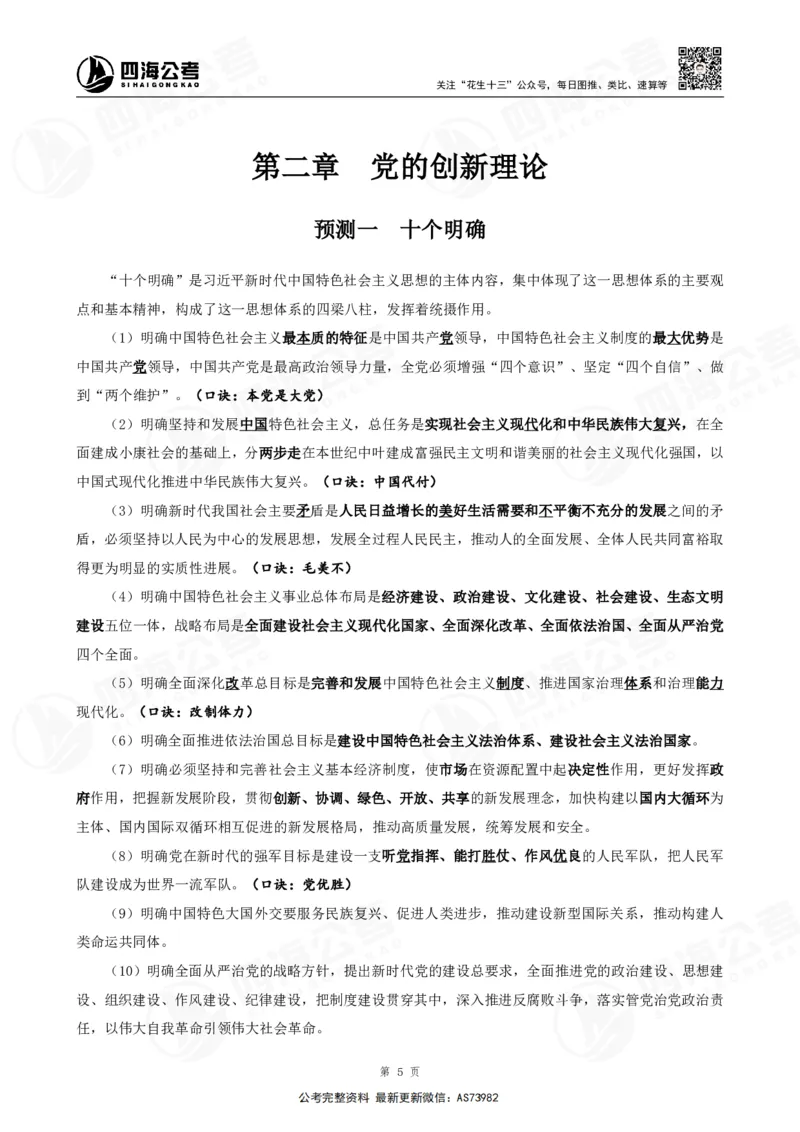 四海2025年省考考前常识政治理论冲刺讲义_2026考公资料_花生十三合集_套题班2025花生行测+飞扬申论套题⭐⭐_行测套题2025省考花生十三套题二期_常识政治理论冲刺-赠课_讲义