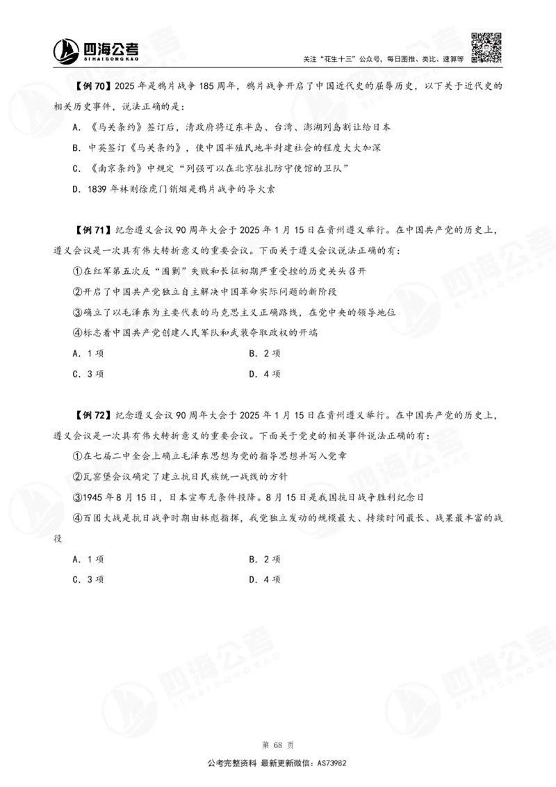 四海2025年省考考前常识政治理论冲刺讲义_2026考公资料_花生十三合集_套题班2025花生行测+飞扬申论套题⭐⭐_行测套题2025省考花生十三套题二期_常识政治理论冲刺-赠课_讲义