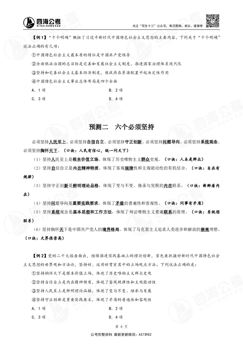 四海2025年省考考前常识政治理论冲刺讲义_2026考公资料_花生十三合集_套题班2025花生行测+飞扬申论套题⭐⭐_行测套题2025省考花生十三套题二期_常识政治理论冲刺-赠课_讲义