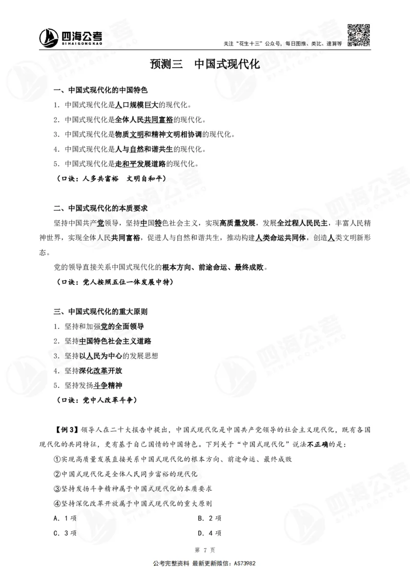 四海2025年省考考前常识政治理论冲刺讲义_2026考公资料_花生十三合集_套题班2025花生行测+飞扬申论套题⭐⭐_行测套题2025省考花生十三套题二期_常识政治理论冲刺-赠课_讲义