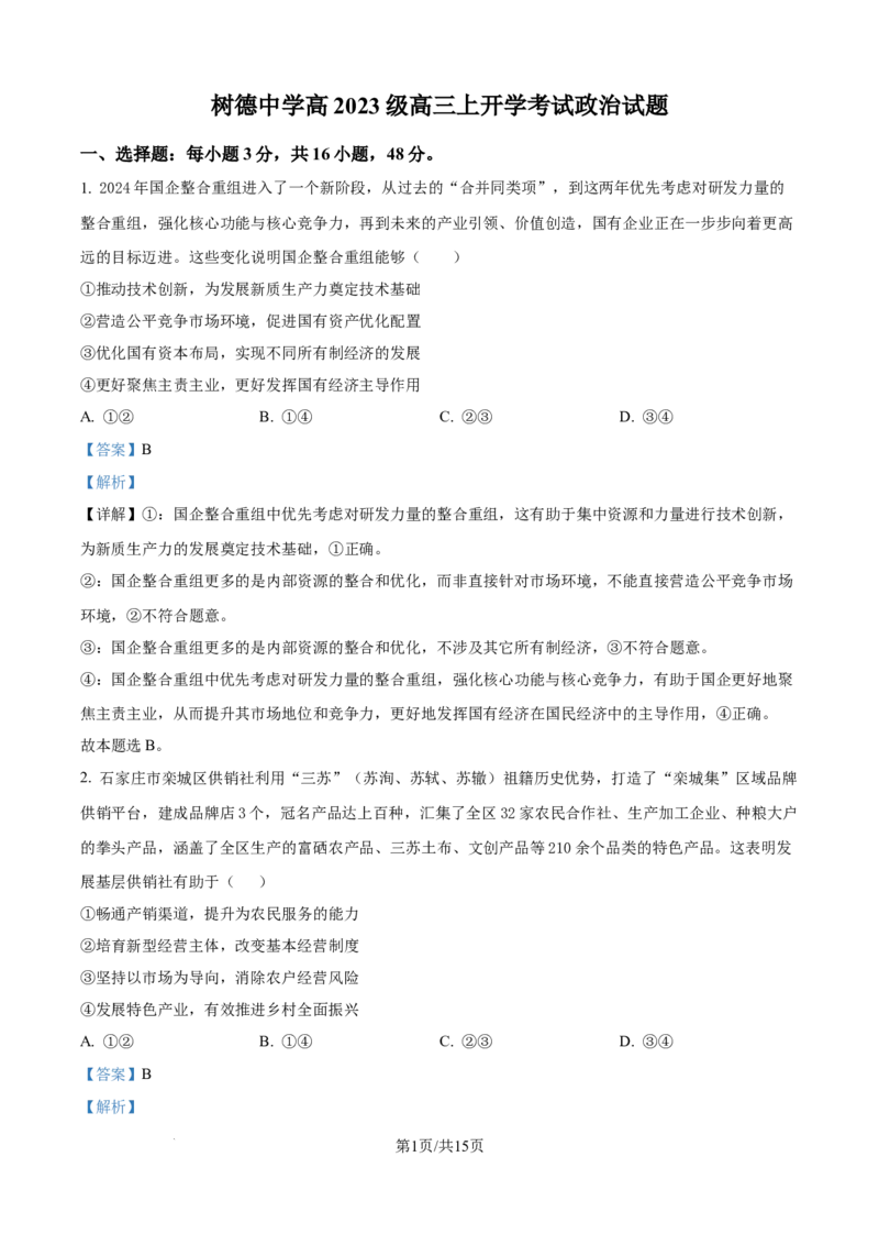 树德中学高2023级高三上开学考试+政治答案_2025年9月_250903四川省成都市树德中学高2023级高三上开学考试（全科）_四川省成都市树德中学高2023级高三上开学考试政治