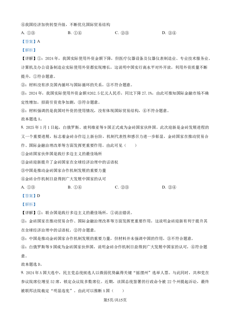 树德中学高2023级高三上开学考试+政治答案_2025年9月_250903四川省成都市树德中学高2023级高三上开学考试（全科）_四川省成都市树德中学高2023级高三上开学考试政治