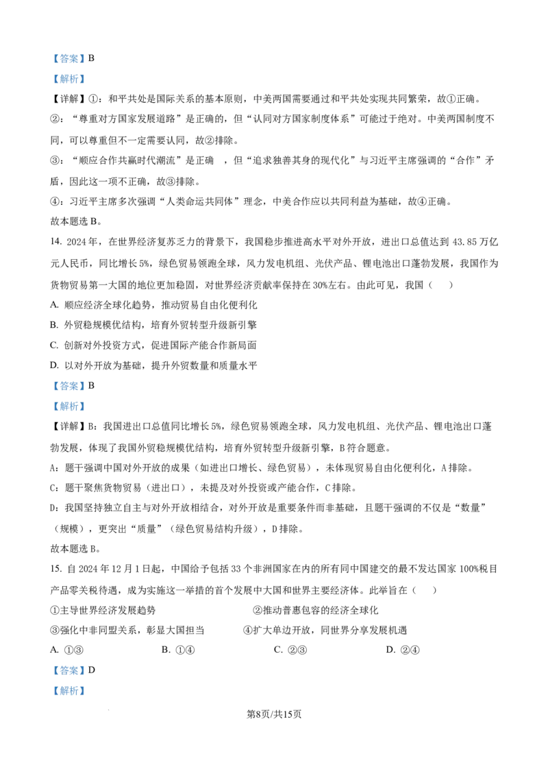 树德中学高2023级高三上开学考试+政治答案_2025年9月_250903四川省成都市树德中学高2023级高三上开学考试（全科）_四川省成都市树德中学高2023级高三上开学考试政治