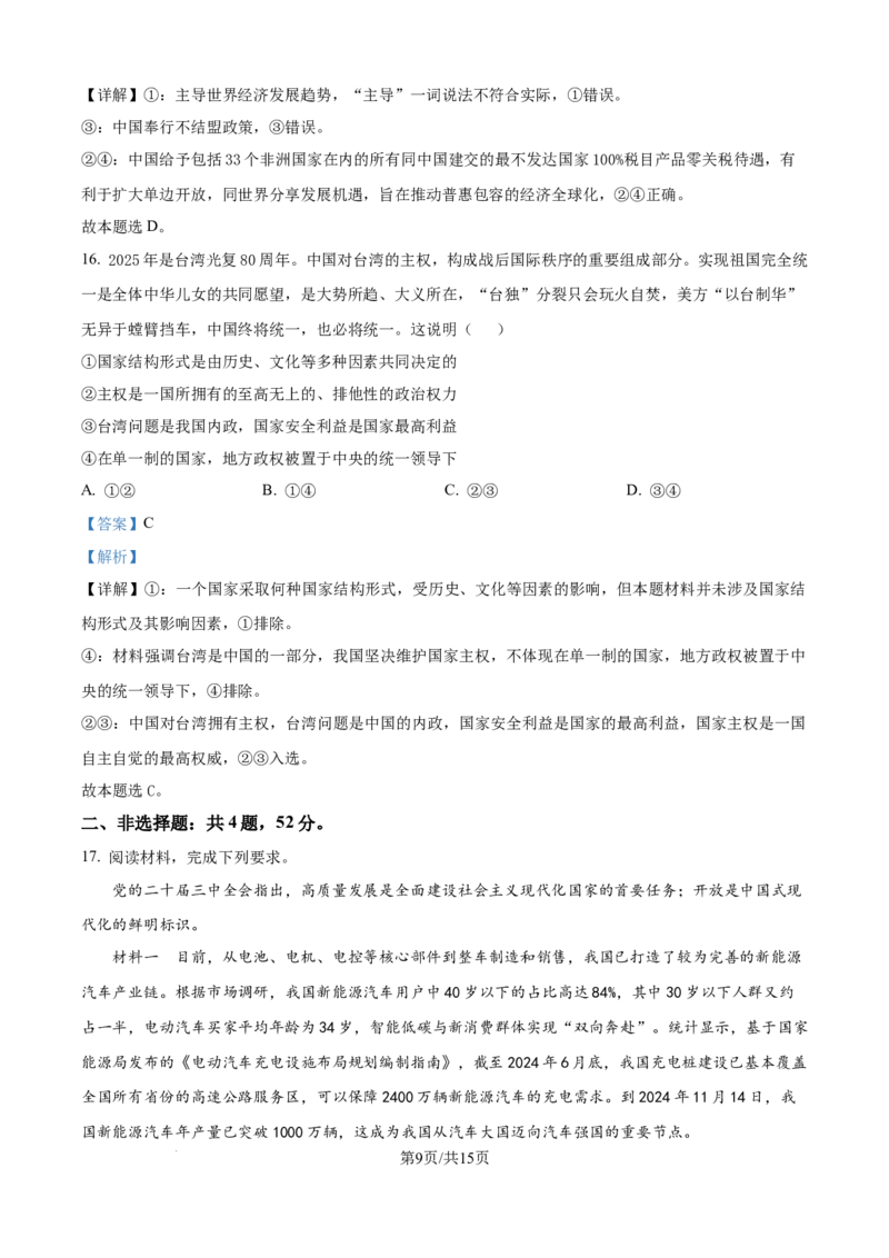 树德中学高2023级高三上开学考试+政治答案_2025年9月_250903四川省成都市树德中学高2023级高三上开学考试（全科）_四川省成都市树德中学高2023级高三上开学考试政治