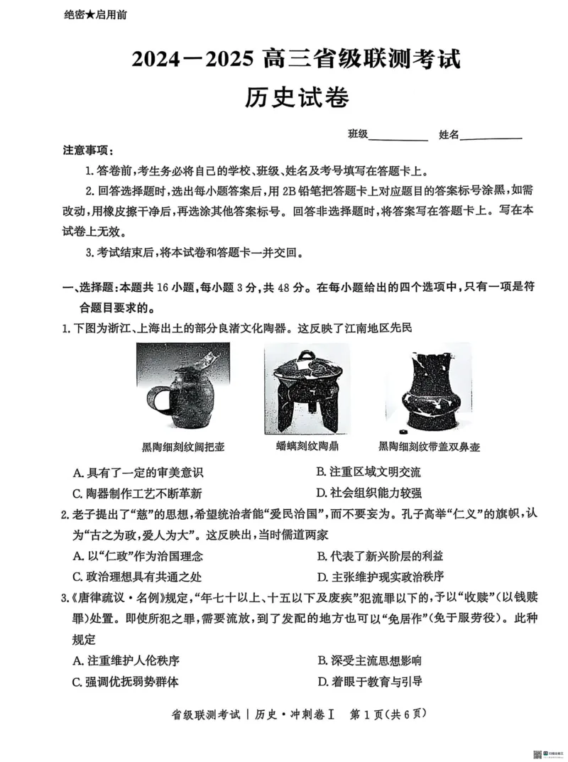河北省2024-2025高三省级联测考试历史+答案_2025年2月_250227河北省2024-2025高三省级联测考试（冲刺卷I）（全科）