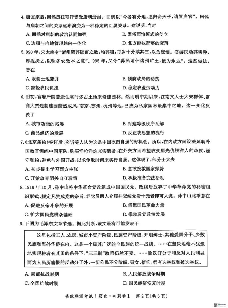 河北省2024-2025高三省级联测考试历史+答案_2025年2月_250227河北省2024-2025高三省级联测考试（冲刺卷I）（全科）