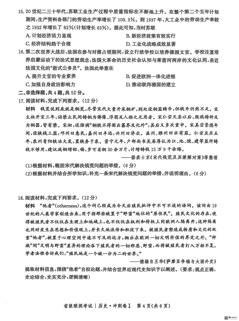 河北省2024-2025高三省级联测考试历史+答案_2025年2月_250227河北省2024-2025高三省级联测考试（冲刺卷I）（全科）
