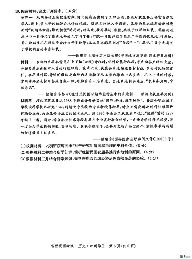 河北省2024-2025高三省级联测考试历史+答案_2025年2月_250227河北省2024-2025高三省级联测考试（冲刺卷I）（全科）