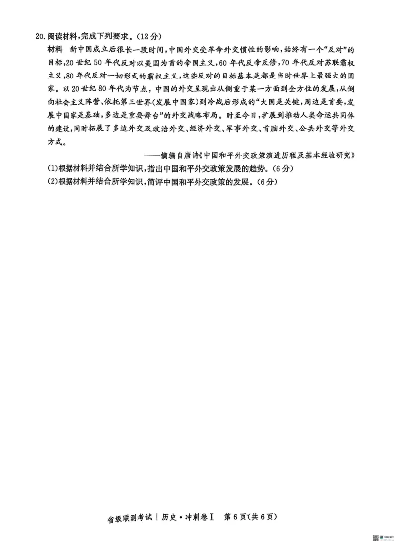 河北省2024-2025高三省级联测考试历史+答案_2025年2月_250227河北省2024-2025高三省级联测考试（冲刺卷I）（全科）