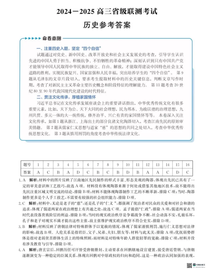 河北省2024-2025高三省级联测考试历史+答案_2025年2月_250227河北省2024-2025高三省级联测考试（冲刺卷I）（全科）