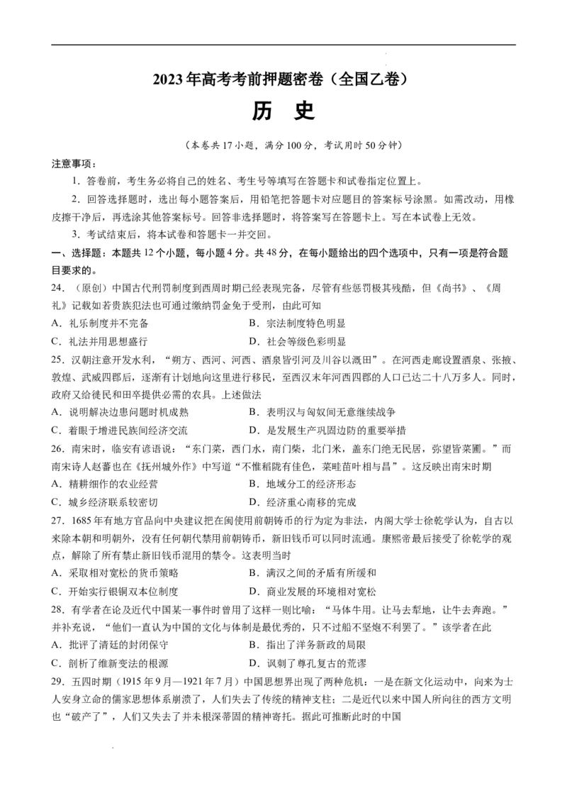 2023年高考考前押题密卷（全国乙卷）（考试版）_2023高考押题卷_学易金卷-2023学科网押题卷（各科各版本）_2023学科网押题卷-学易金卷-历史