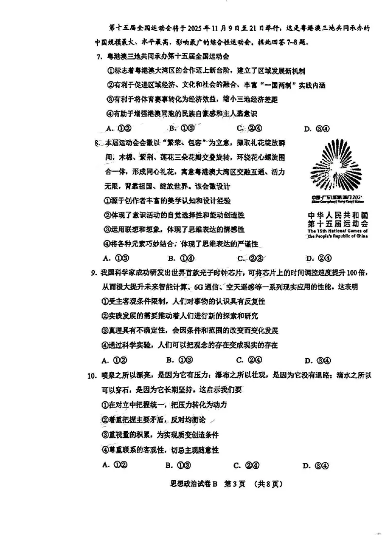 广东省广州市2025届普通高中毕业班综合测试（二）政治_2025年4月_250424广东省广州市普通高中毕业班2025年综合测试(二)（全科）